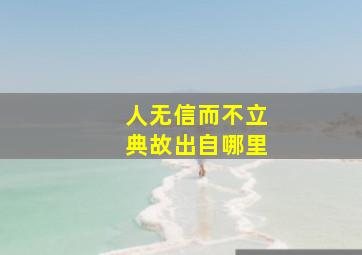 人无信而不立典故出自哪里