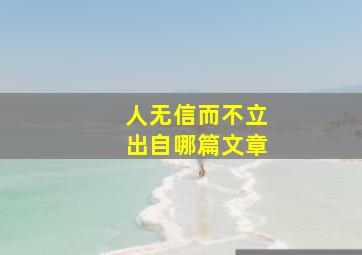 人无信而不立出自哪篇文章