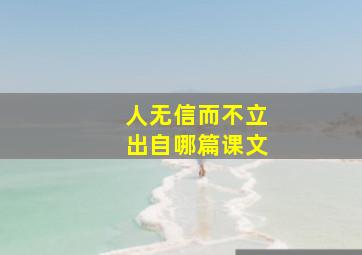 人无信而不立出自哪篇课文