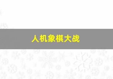 人机象棋大战