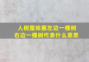 人树屋绘画左边一棵树右边一棵树代表什么意思