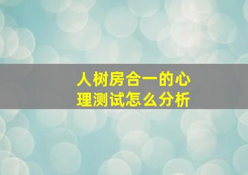 人树房合一的心理测试怎么分析