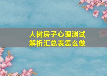 人树房子心理测试解析汇总表怎么做