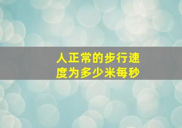 人正常的步行速度为多少米每秒