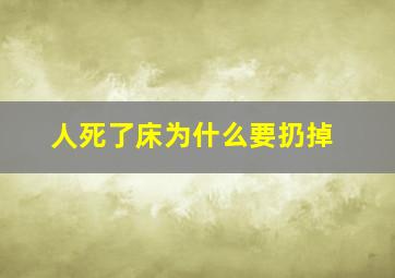 人死了床为什么要扔掉