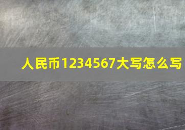 人民币1234567大写怎么写