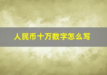 人民币十万数字怎么写