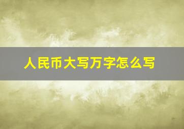 人民币大写万字怎么写