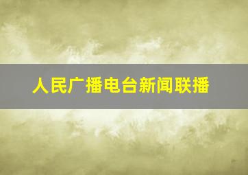 人民广播电台新闻联播