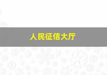 人民征信大厅