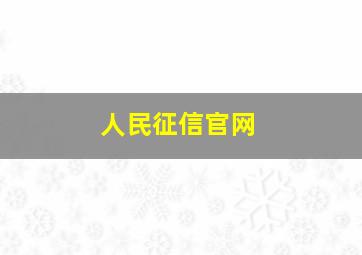 人民征信官网