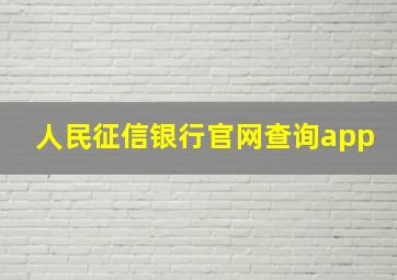 人民征信银行官网查询app