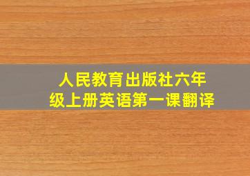 人民教育出版社六年级上册英语第一课翻译