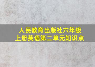 人民教育出版社六年级上册英语第二单元知识点