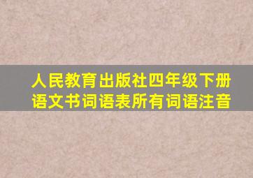 人民教育出版社四年级下册语文书词语表所有词语注音