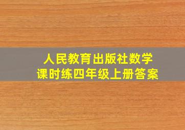 人民教育出版社数学课时练四年级上册答案