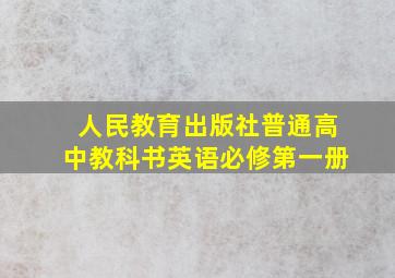 人民教育出版社普通高中教科书英语必修第一册