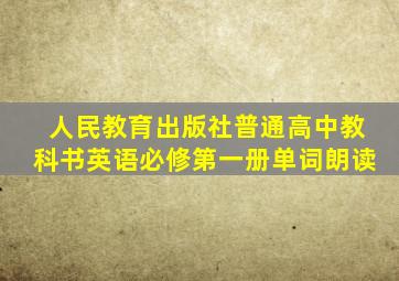 人民教育出版社普通高中教科书英语必修第一册单词朗读