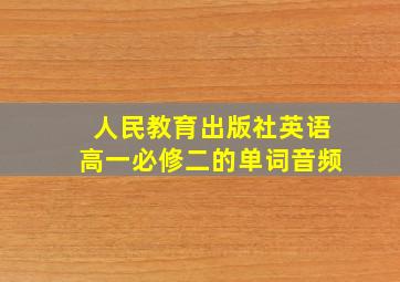 人民教育出版社英语高一必修二的单词音频