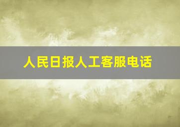 人民日报人工客服电话