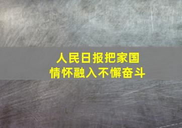 人民日报把家国情怀融入不懈奋斗