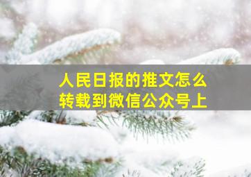 人民日报的推文怎么转载到微信公众号上