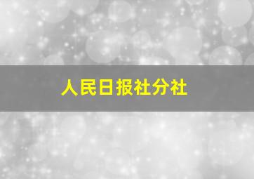 人民日报社分社