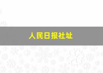 人民日报社址