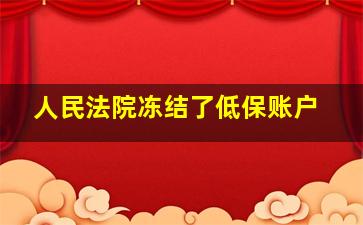 人民法院冻结了低保账户