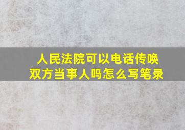 人民法院可以电话传唤双方当事人吗怎么写笔录