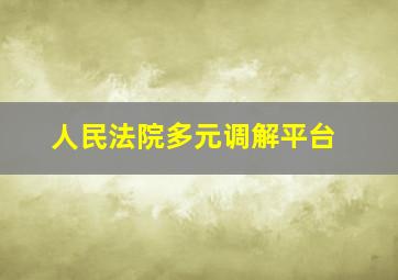 人民法院多元调解平台