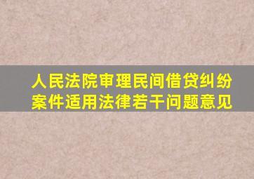 人民法院审理民间借贷纠纷案件适用法律若干问题意见