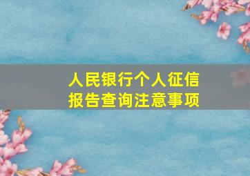 人民银行个人征信报告查询注意事项