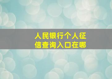 人民银行个人征信查询入口在哪