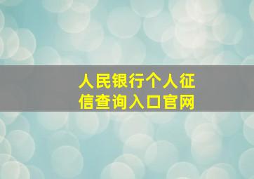 人民银行个人征信查询入口官网