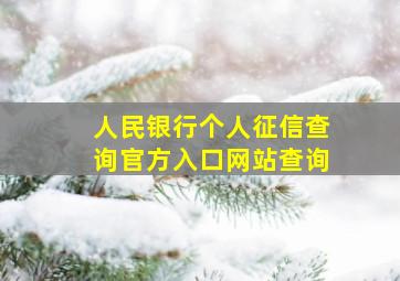 人民银行个人征信查询官方入口网站查询