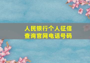 人民银行个人征信查询官网电话号码