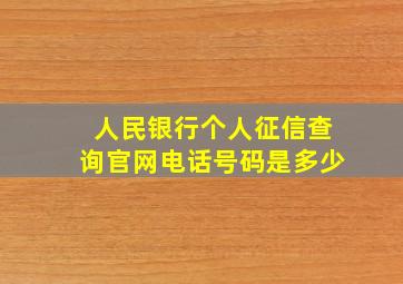 人民银行个人征信查询官网电话号码是多少