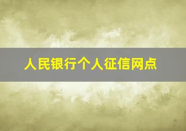 人民银行个人征信网点