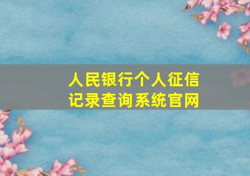 人民银行个人征信记录查询系统官网