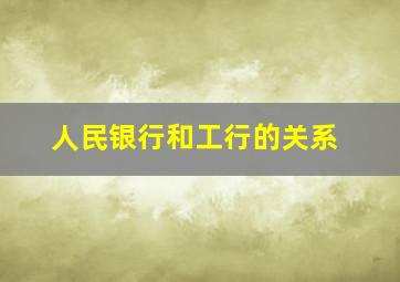 人民银行和工行的关系