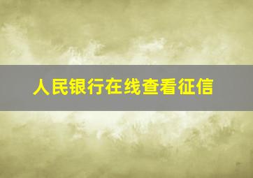 人民银行在线查看征信