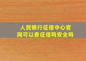 人民银行征信中心官网可以查征信吗安全吗