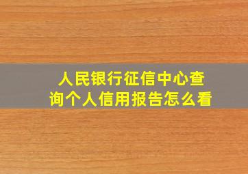 人民银行征信中心查询个人信用报告怎么看