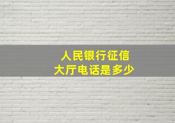 人民银行征信大厅电话是多少