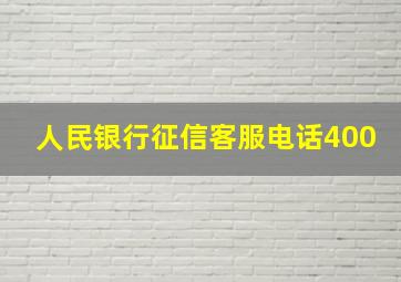 人民银行征信客服电话400