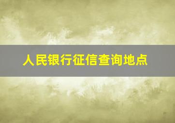 人民银行征信查询地点