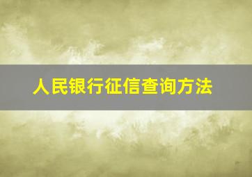 人民银行征信查询方法