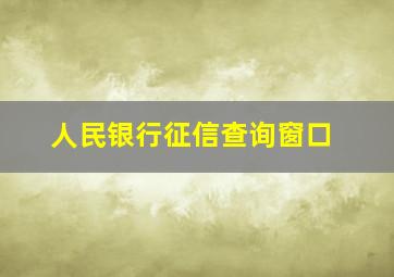 人民银行征信查询窗口