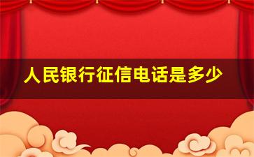 人民银行征信电话是多少